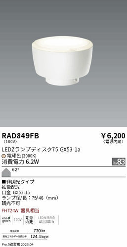 遠藤照明（ENDO）ランプ類 RAD849FB