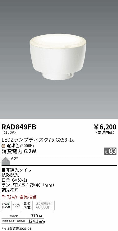 遠藤照明（ENDO）ランプ類 RAD849FB