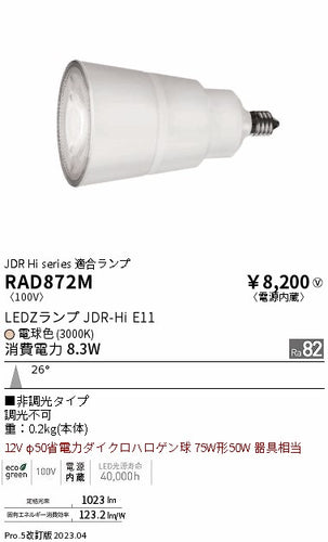 遠藤照明（ENDO）ランプ類 RAD872M