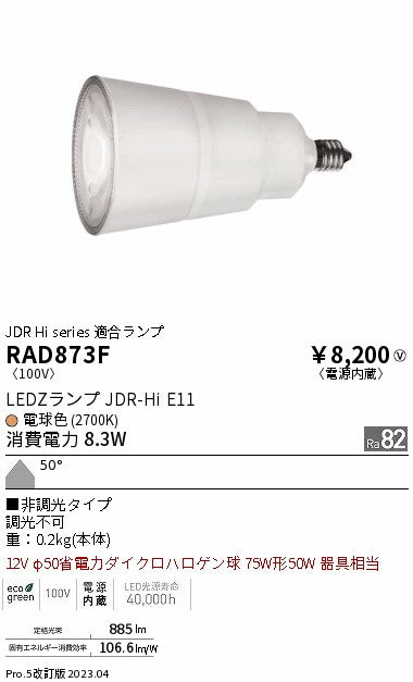 遠藤照明（ENDO）ランプ類 RAD873F
