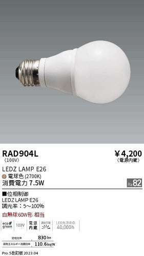 遠藤照明（ENDO）ランプ類 RAD904L