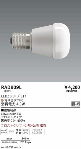 遠藤照明（ENDO）ランプ類 RAD909L