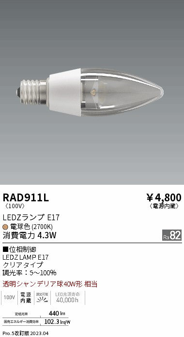 遠藤照明（ENDO）ランプ類 RAD911L
