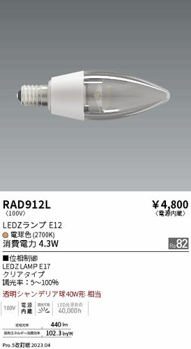 遠藤照明（ENDO）ランプ類 RAD912L