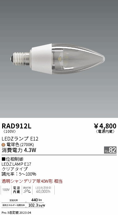 遠藤照明（ENDO）ランプ類 RAD912L