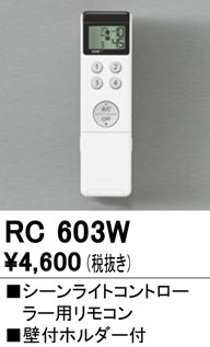 オーデリック（ODELIC）リモコン送信器 RC603W