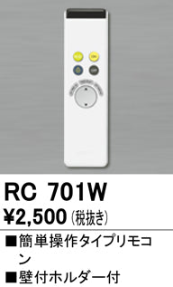 オーデリック（ODELIC）リモコン送信器 RC701W