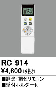 オーデリック（ODELIC）リモコン送信器 RC914