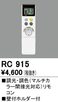 オーデリック（ODELIC）リモコン送信器 RC915