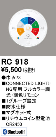 オーデリック（ODELIC）リモコン送信器 RC918