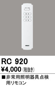 オーデリック（ODELIC）リモコン送信器 RC920