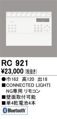 オーデリック（ODELIC）リモコン送信器 RC921