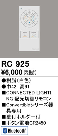 オーデリック（ODELIC）リモコン送信器 RC925