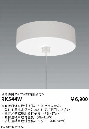 遠藤照明（ENDO）ベースライト RK544W