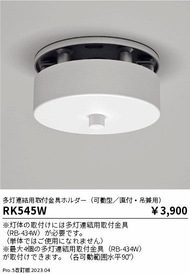遠藤照明（ENDO）ベースライト RK545W