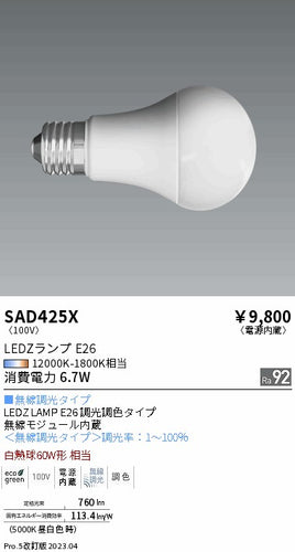遠藤照明（ENDO）ランプ類 SAD425X