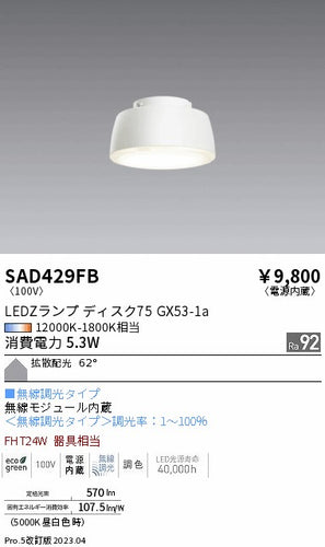 遠藤照明（ENDO）ランプ類 SAD429FB