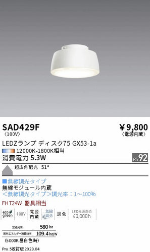 遠藤照明（ENDO）ランプ類 SAD429F