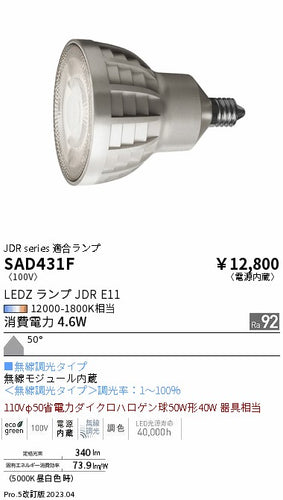 遠藤照明（ENDO）ランプ類 SAD431F