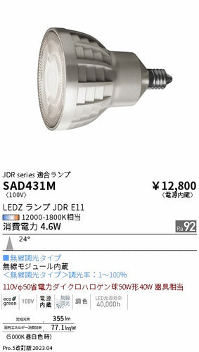 遠藤照明（ENDO）ランプ類 SAD431M