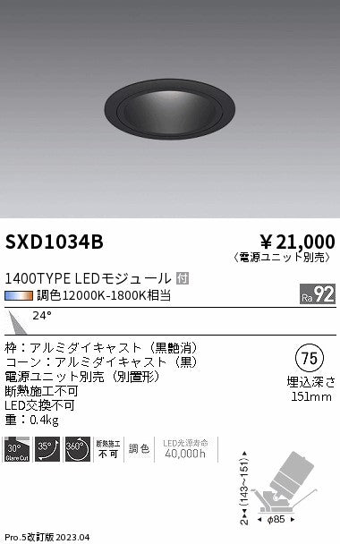 遠藤照明（ENDO）ダウンライト SXD1034B