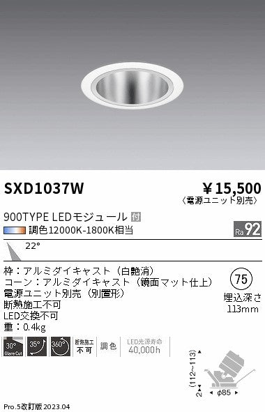 遠藤照明（ENDO）ダウンライト SXD1037W