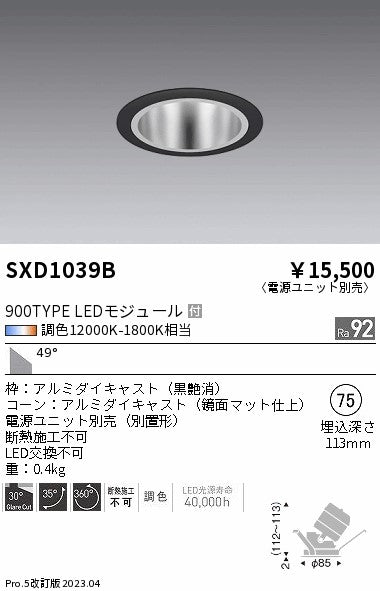 遠藤照明（ENDO）ダウンライト SXD1039B