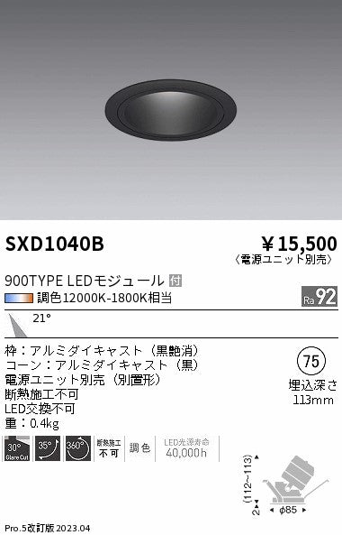 遠藤照明（ENDO）ダウンライト SXD1040B