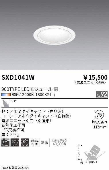 遠藤照明（ENDO）ダウンライト SXD1041W