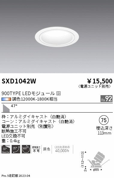 遠藤照明（ENDO）ダウンライト SXD1042W