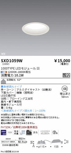 遠藤照明（ENDO）ダウンライト SXD1059W
