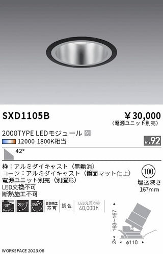 遠藤照明（ENDO）ダウンライト SXD1105B