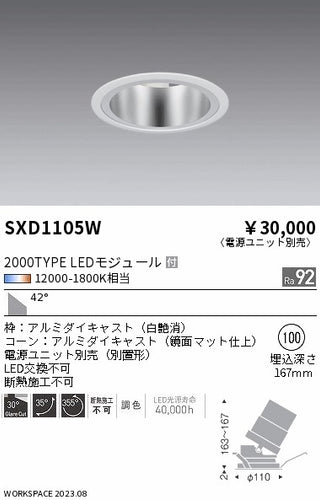 遠藤照明（ENDO）ダウンライト SXD1105W