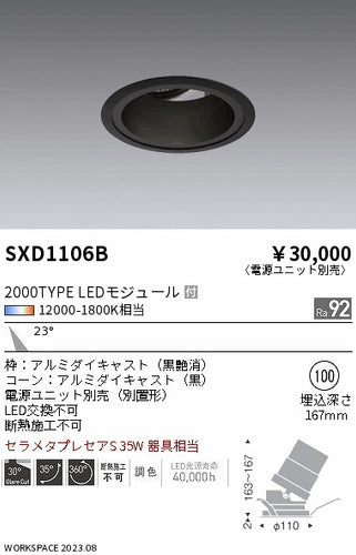 遠藤照明（ENDO）ダウンライト SXD1106B