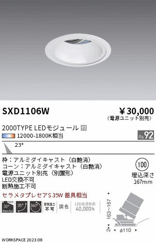 遠藤照明（ENDO）ダウンライト SXD1106W