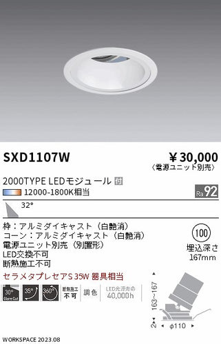 遠藤照明（ENDO）ダウンライト SXD1107W