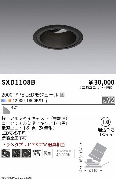 遠藤照明（ENDO）ダウンライト SXD1108B