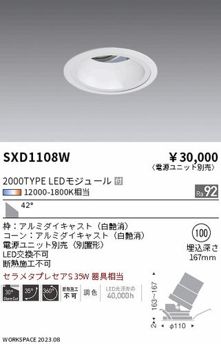 遠藤照明（ENDO）ダウンライト SXD1108W