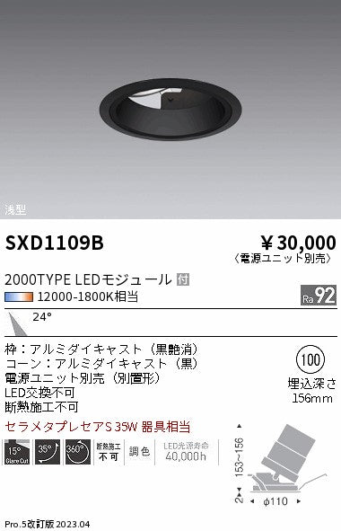 遠藤照明（ENDO）ダウンライト SXD1109B
