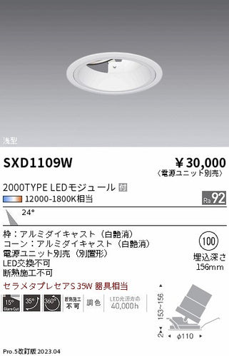 遠藤照明（ENDO）ダウンライト SXD1109W
