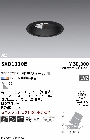 遠藤照明（ENDO）ダウンライト SXD1110B