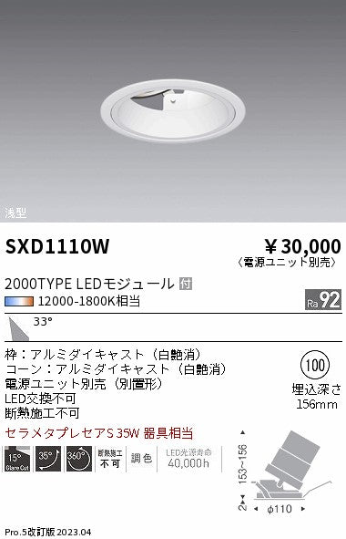 遠藤照明（ENDO）ダウンライト SXD1110W