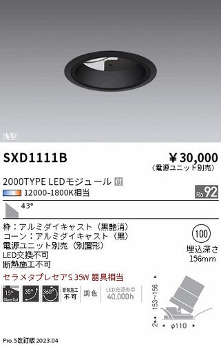 遠藤照明（ENDO）ダウンライト SXD1111B