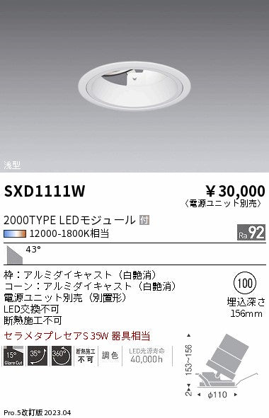 遠藤照明（ENDO）ダウンライト SXD1111W