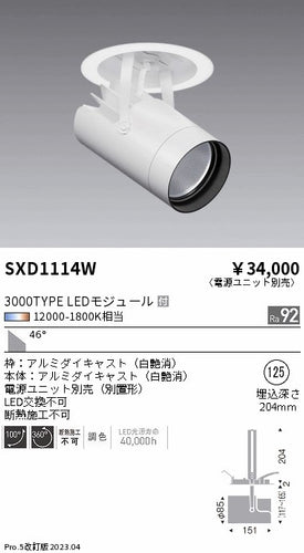 遠藤照明（ENDO）ダウンライト SXD1114W