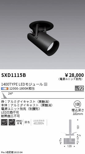 遠藤照明（ENDO）ダウンライト SXD1115B