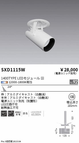 遠藤照明（ENDO）ダウンライト SXD1115W