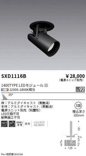 遠藤照明（ENDO）ダウンライト SXD1116B