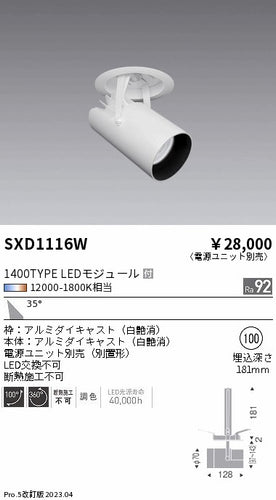 遠藤照明（ENDO）ダウンライト SXD1116W