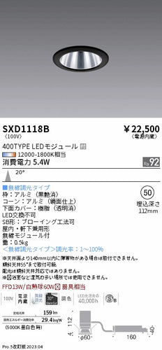遠藤照明（ENDO）ダウンライト SXD1118B